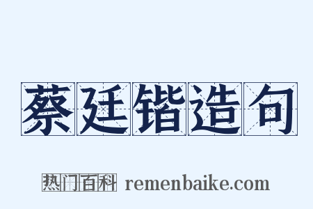 蔡廷锴造句是什么意思的图片